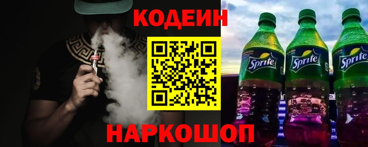 Codein Purple Drank  Вход с VPN  Красноярск  Кодеиновый сироп Lean Purple Drank 